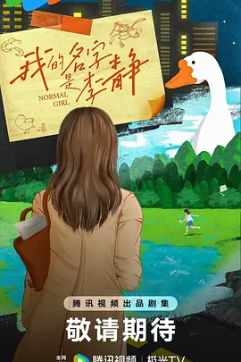 我的名字是李静 (2024)