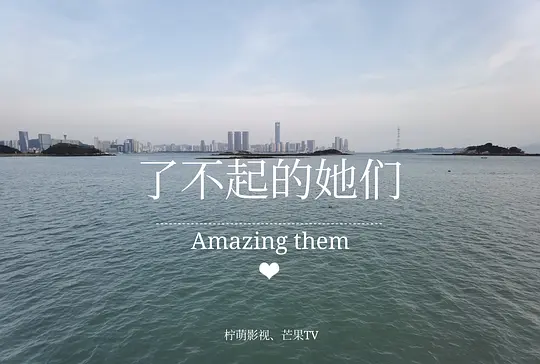 了不起的她们 (2024)