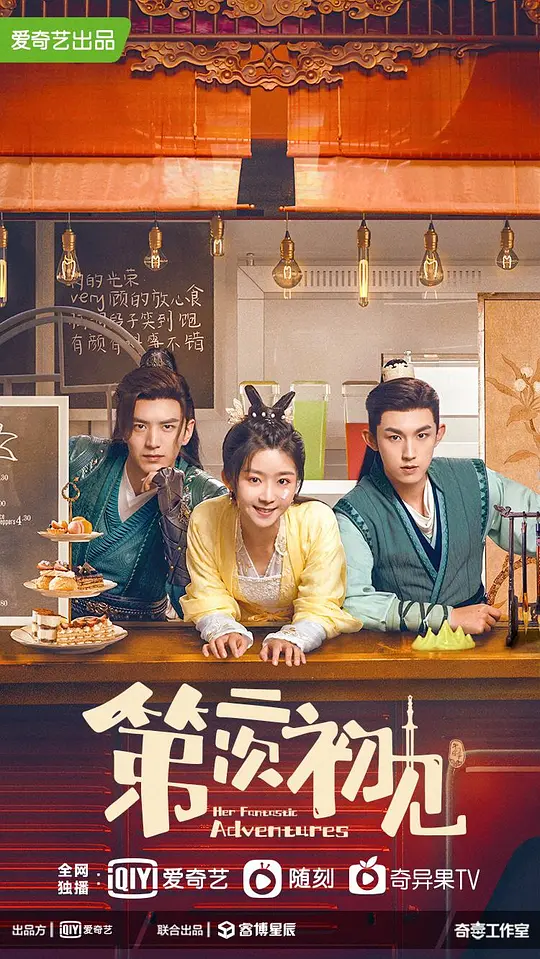 第二次初见 (2024)