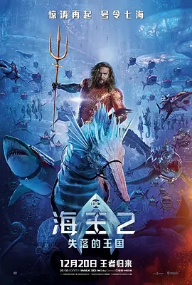 海王2：失落的王国 (2023)
