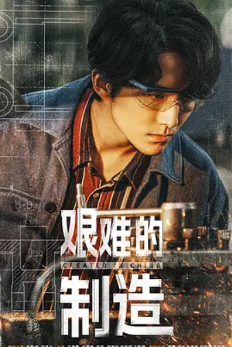 艰难的制造 (2024)