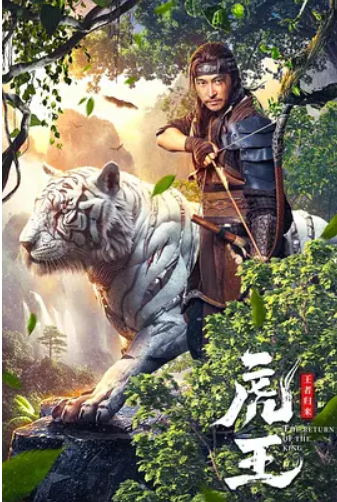 虎王·王者归来 (2024)