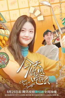 今天你想吃什么(2022)