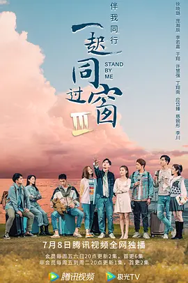 一起同过窗 第三季(2022)