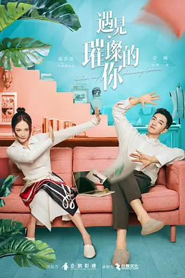 遇见·璀璨的你(2022)
