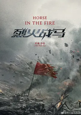 烈火战马（2020）