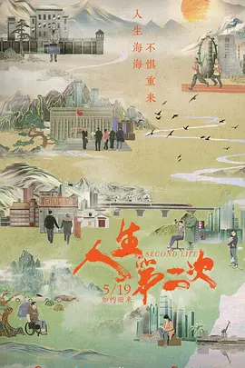 人生第二次(2022)