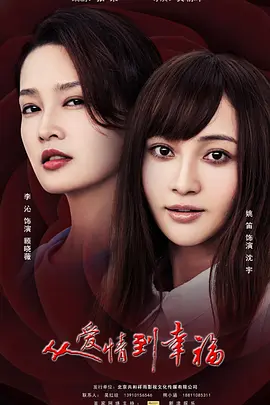 从爱情到幸福(2022)