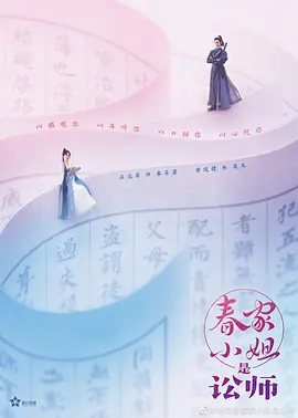 春家小姐是讼师  (2020)