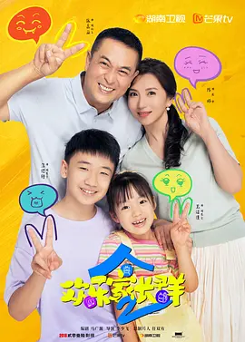 欢乐家长群2 (2025)