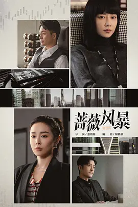 蔷薇风暴(2024)