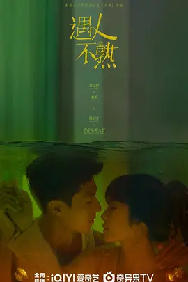 遇人不熟(2025)
