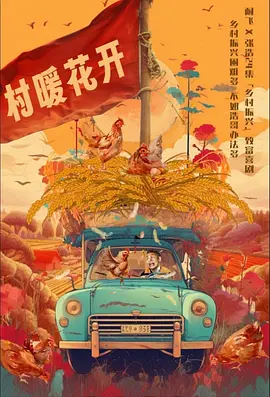 二龙湖·“村”暖花开(2024)