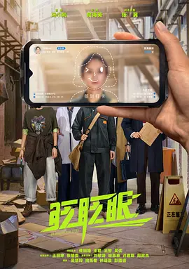 眨眨眼(2026)