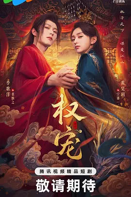 权宠(2025)