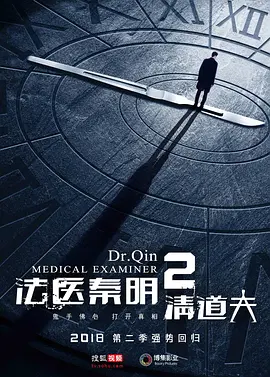 法医秦明2清道夫(2018)