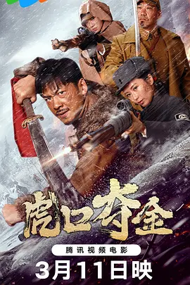 虎口夺金(2025)