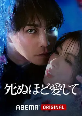 爱你至死(2025)