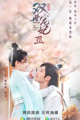 双世宠妃Ⅲ (2021)