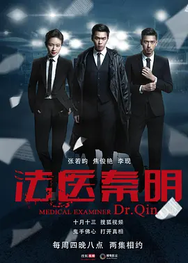 法医秦明(2016)