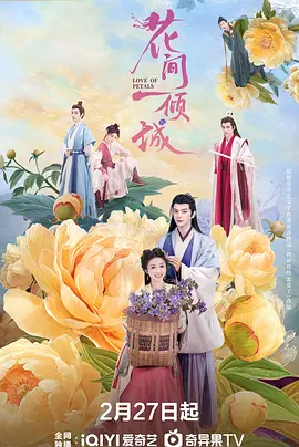 花间一倾城(2025)