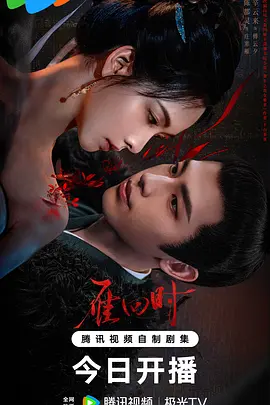 雁回时(2025)