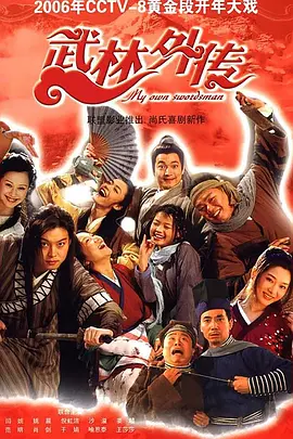 武林外传(2006)