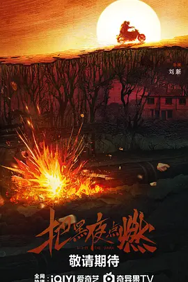 把黑夜点燃 (2026)