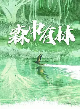 森中有林 (2026)
