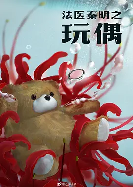 法医秦明之玩偶 (2026)