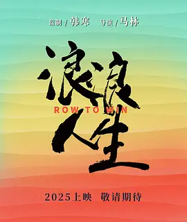 浪浪人生 (2025)