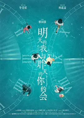 明天的我与昨天的你约会 (2027)