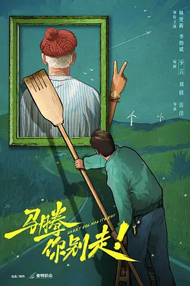 马腾你别走！(2026)