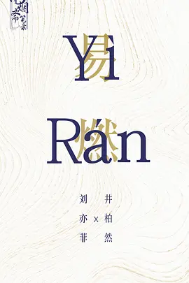 一曲三笙(2026)
