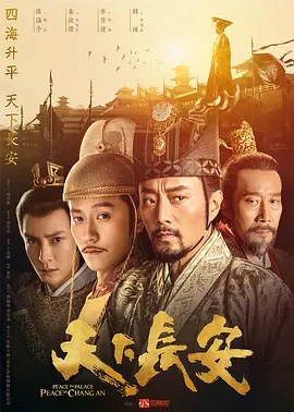 天下长安 (2028)