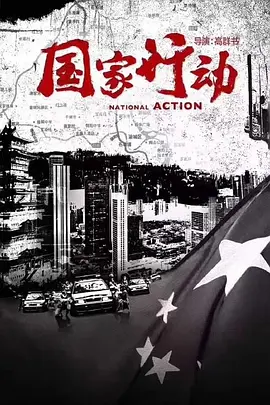 国家行动(2026)