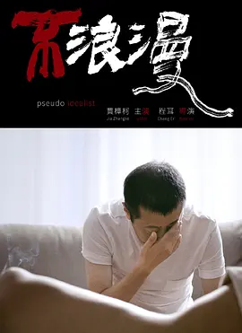 不浪漫(2026)