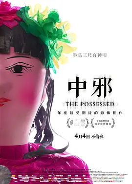 中邪(2016)