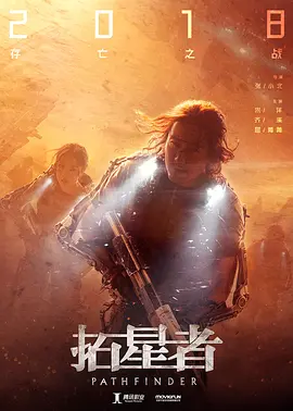 拓星者(2026)