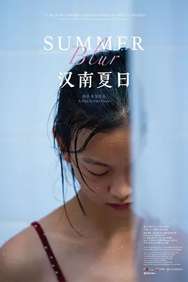 汉南夏日(2020)