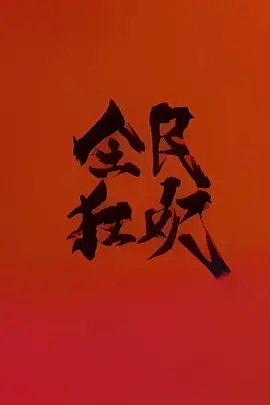 全民狂欢(2028)