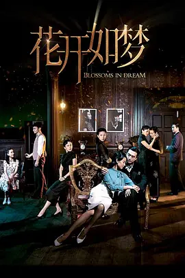 花开如梦(2024)