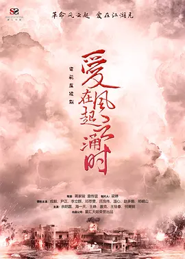 爱在风起云涌时(2025)