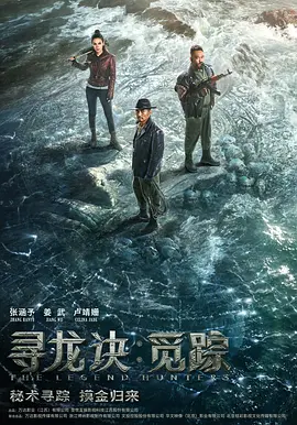 寻龙诀·觅踪(2025)