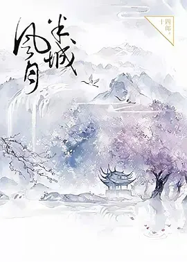 半城风月(2028)