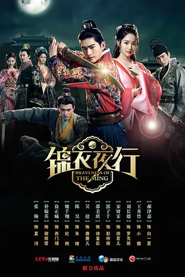 锦衣夜行(2024)