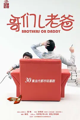 哥们儿老爸 (2030)