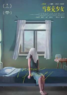 马赛克少女(2019)