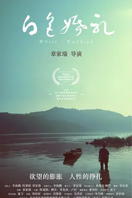 白色婚礼(2028)