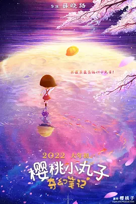 樱桃小丸子:奇幻笔记(2025)